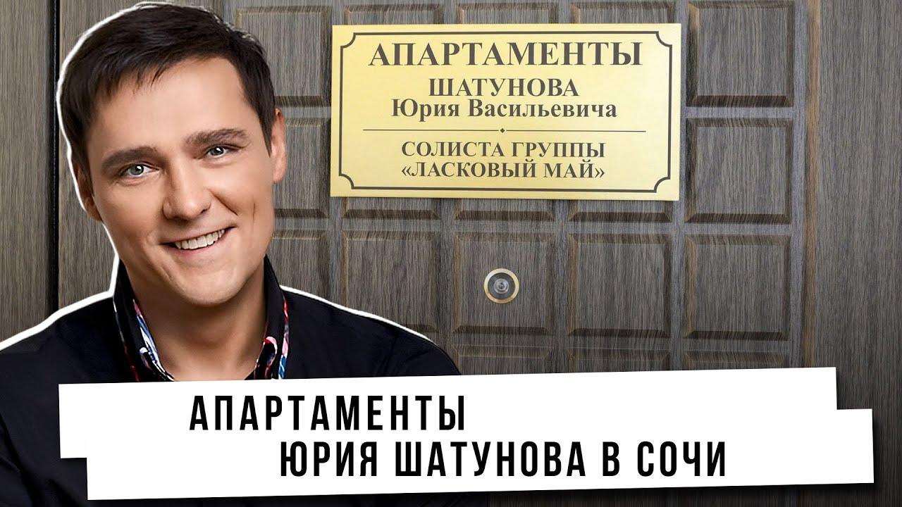 Апартаменты Юрия Шатунова в Сочи