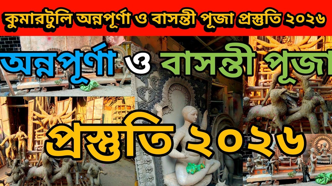 Annapurna Puja 2026| Kumartuli Annapurna thakur| Kumartuli Basanti Puja 2026| Basanti Puja 2026|