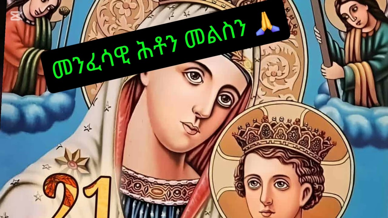 #tiktok @Freweyni21 መንፈሳዊ ሕቶን መልሰን 🙏