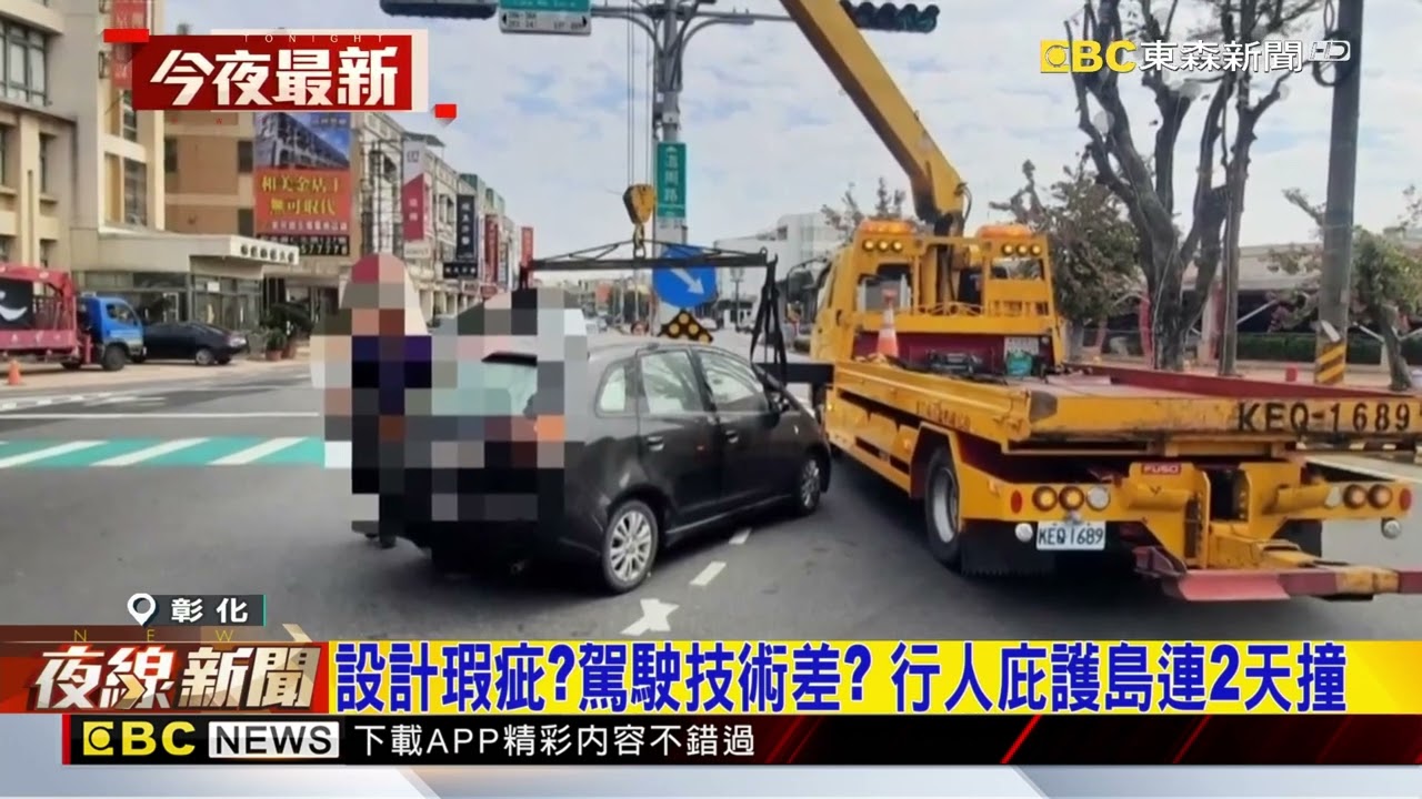 連兩天撞！ 彰化和美轎車左轉撞行人庇護島@newsebc