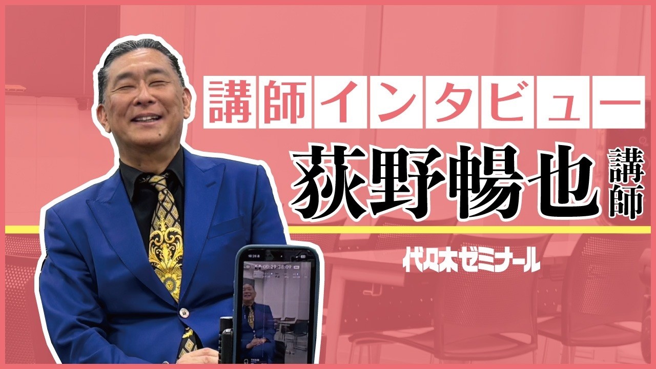 【講師インタビュー】講師歴30年以上 荻野暢也講師のこれまでと教育観