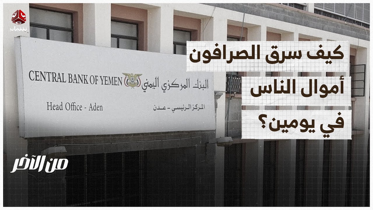 كيف سرق الصرافون أموال الناس في يومين؟ | من الاخر