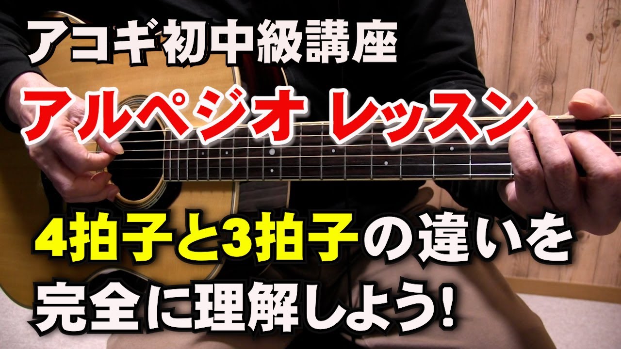 アルペジオレッスン　4拍子と3拍子の違いを完全理解する動画　初中級向け   ジェイ☆チャンネル