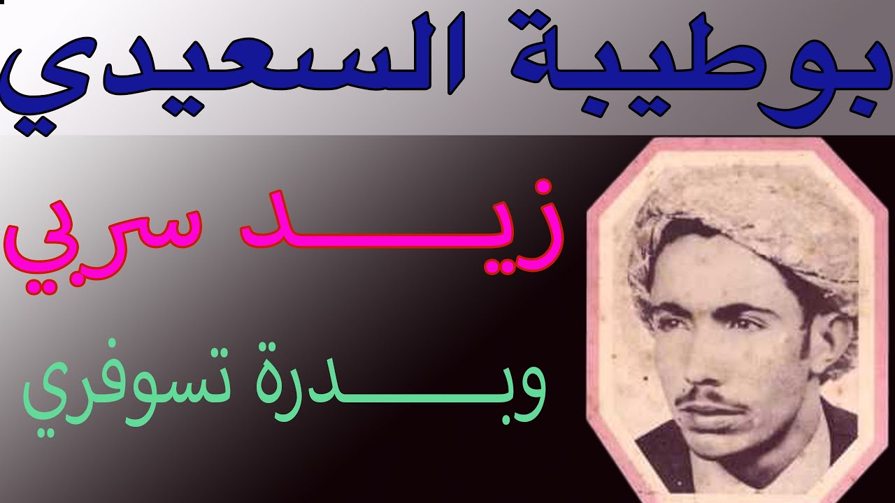 الشيخ بوطيبة السعــــــــيدي زيــــــد سربي وبــــــــدرة تسوفري chikhe boutayba zid serbi
