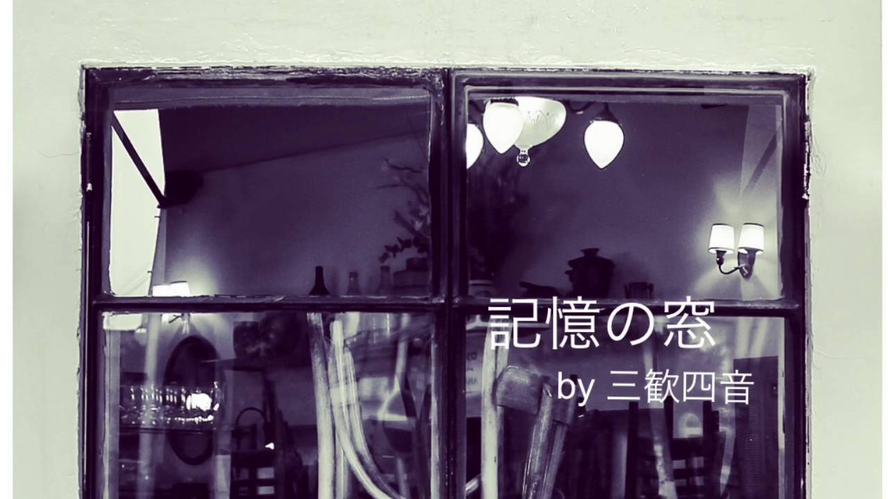 記憶の窓/三歓四音