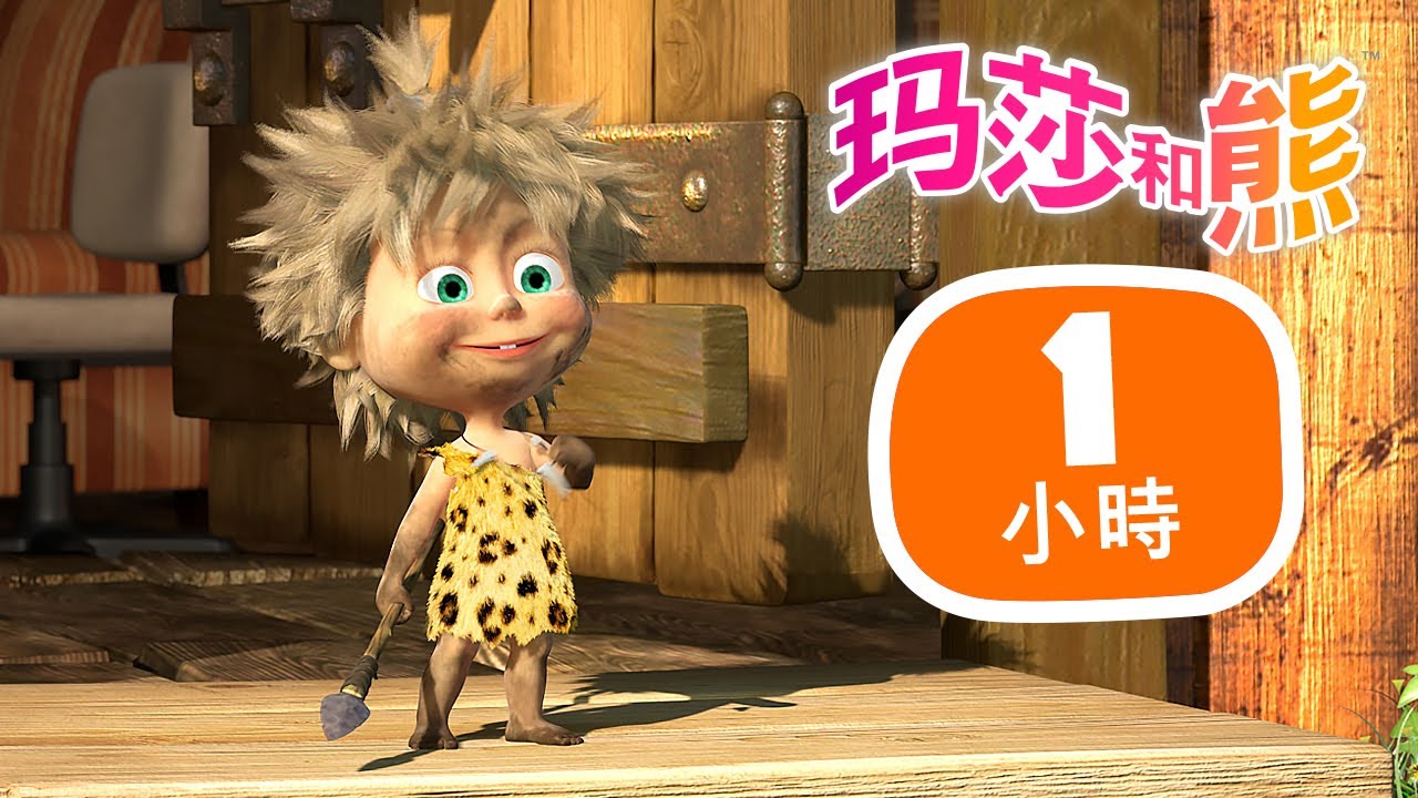 瑪莎與熊 - 🤪 探索荒野 🤯 1小時 🎬 Masha and The Bear