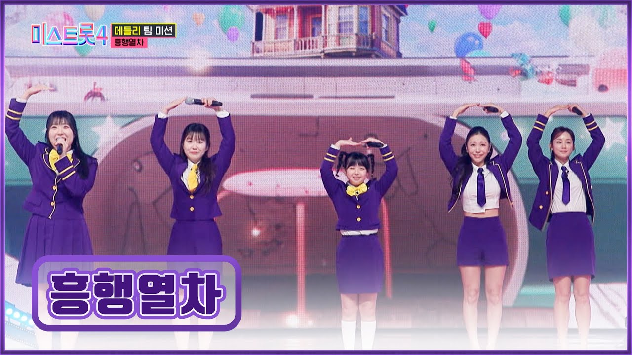 뿌뿌🌬 티켓 발권 시작합니다🚝 흥행열차의 도파민 폭발 메들리🎤 TV CHOSUN 260129 방송 | [미스트롯4 – 7회] | TV조선