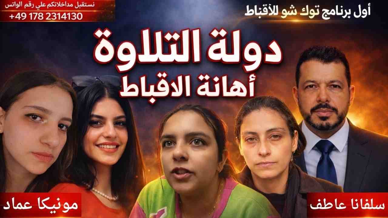 الاقباط و دولة التلاوة . #مونيكا_عماد ..The State of Recitation and the Insult of the Copts