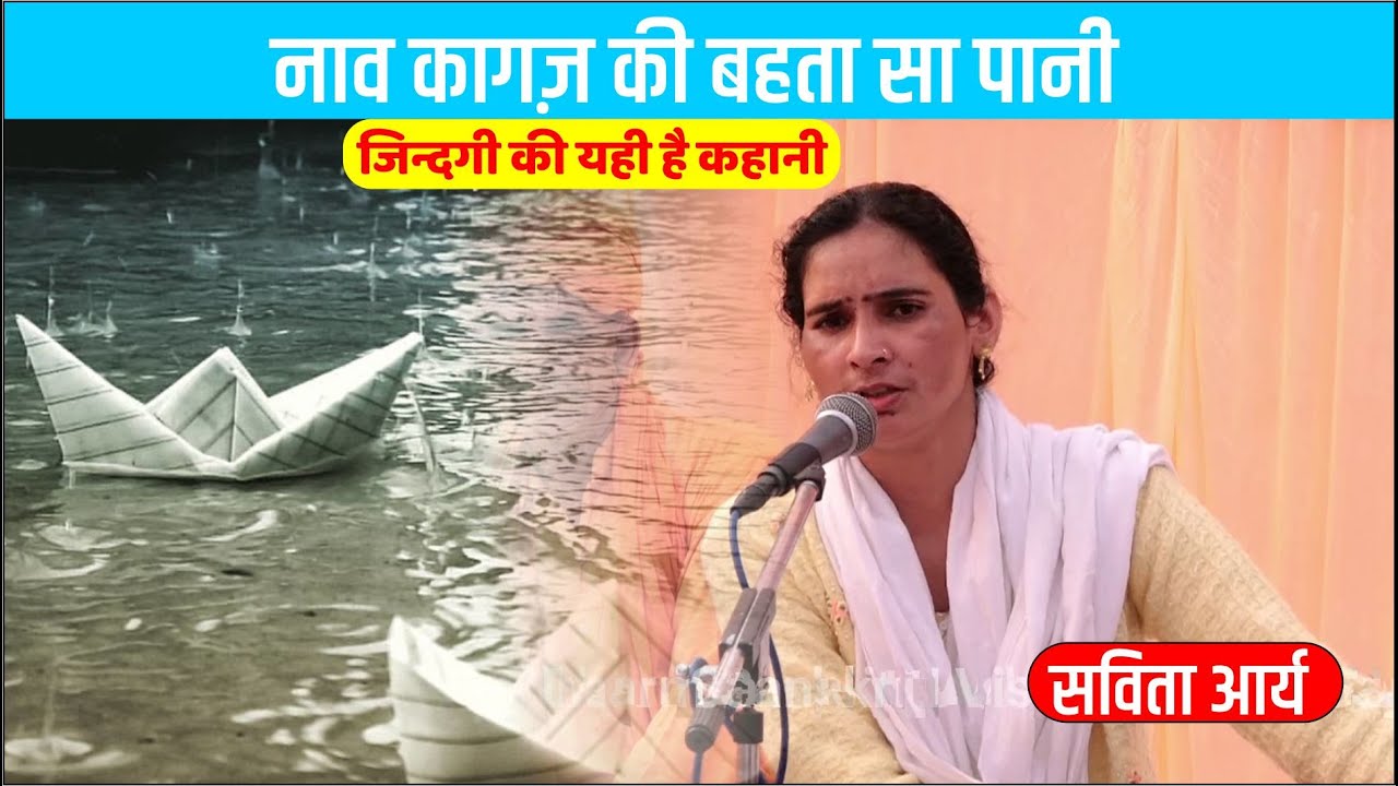 Nav Kagaj Ki Bhata sa Pani | नाव कागज़ की बहता सा पानी जिन्दगी की यही है कहानी | सविता आर्य |