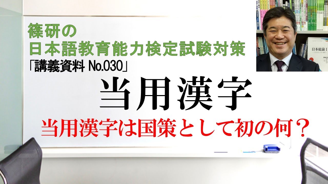 当用漢字－篠研の「日本語教育能力検定試験対策」