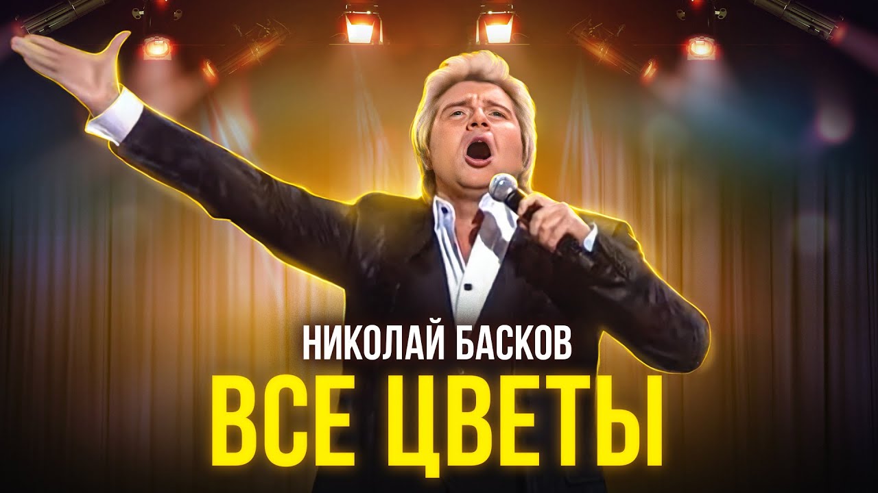 Николай Басков - Все цветы