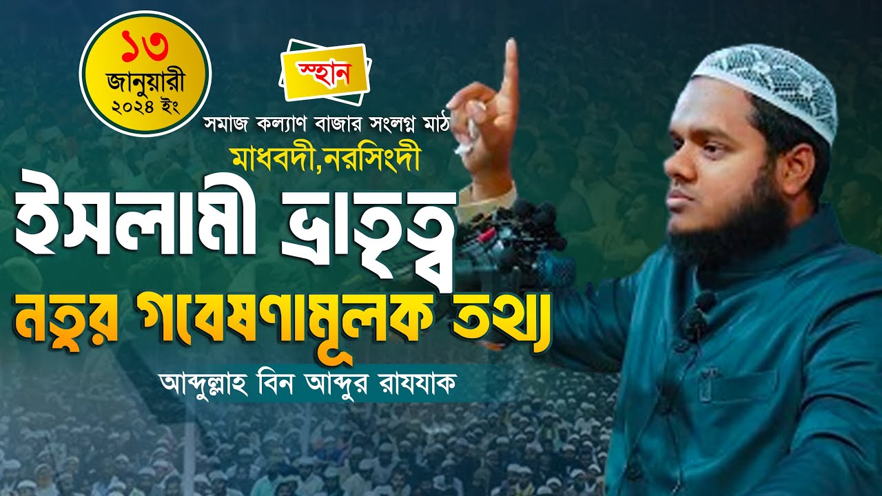 ১৩-১-২৪ নরসিংদী ইসলামী ভ্রাতৃত্ব │আব্দুল্লাহ বিন আব্দুর রাযযাক│ Abdullah Bin Abdur Razzak New Waz