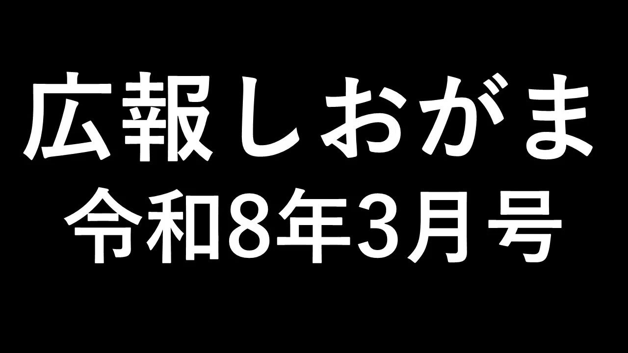 令和8年広報しおがま3月号 こんなとき便利帳