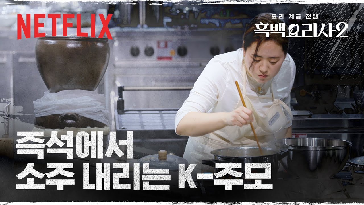 K-주모가 내어주는 최고의 한 상 | 흑백요리사 시즌2 | 넷플릭스