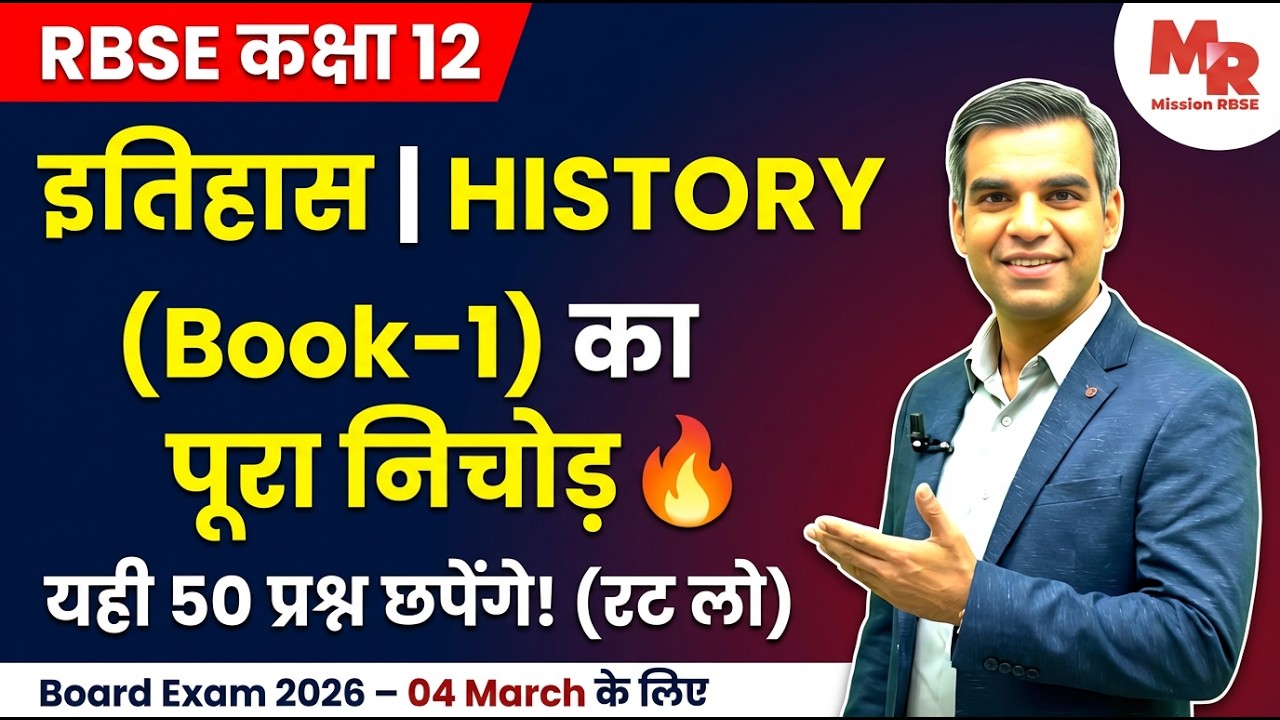 RBSE Class 12 History Book 1 Part 1 | बोर्ड के सबसे VVIP Q 2026
