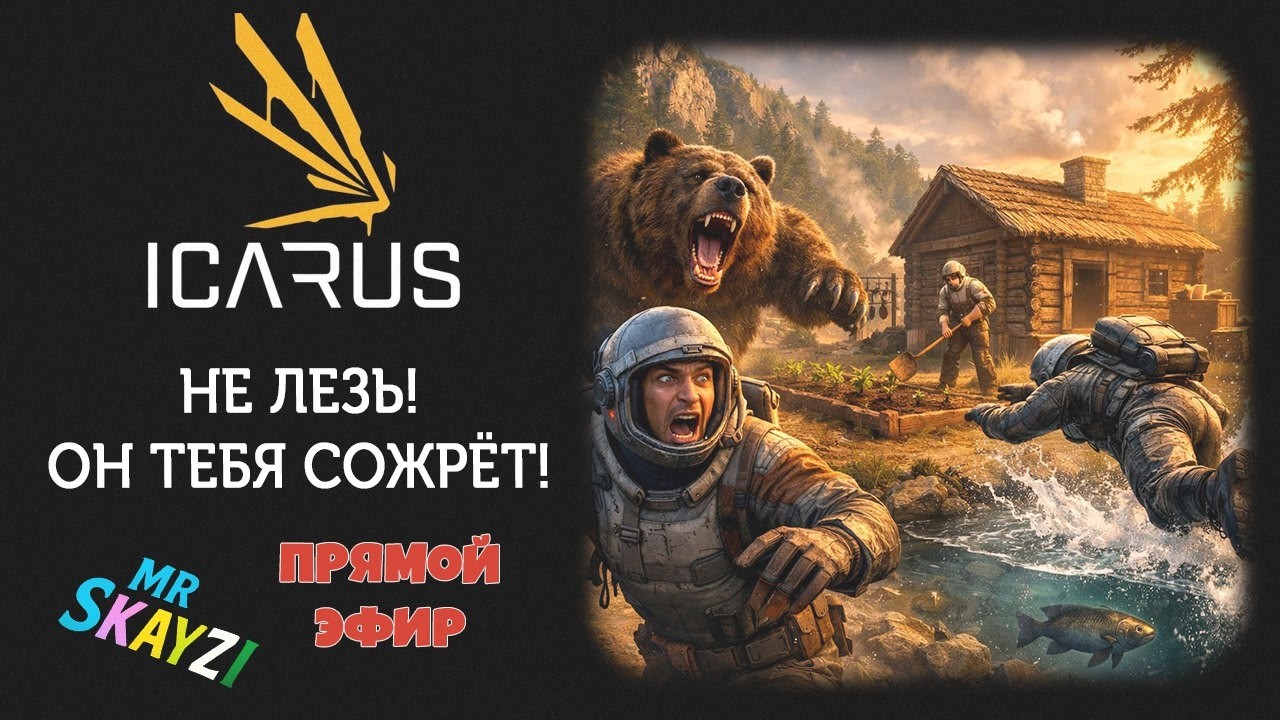 🧭 Icarus 🐻 Берём 10-й уровень, ищем медведя и разводим лошадь! 🐎