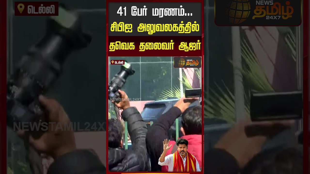 41 பேர் மரணம்...சிபிஐ அலுவலகத்தில் தவெக தலைவர் ஆஜர்..! | Vijay Delhi Visit | TVK Vijay