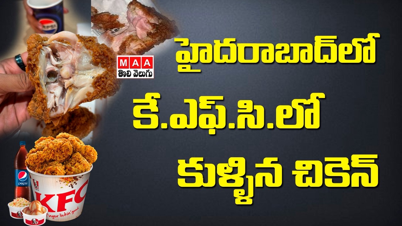 హైదరాబాద్ KFCలో కుళ్లిపోయిన చికెన్ సరఫరా? కస్టమర్ల ఆగ్రహం I KFC I HYDERABAD I MAA TOLI VELUGU