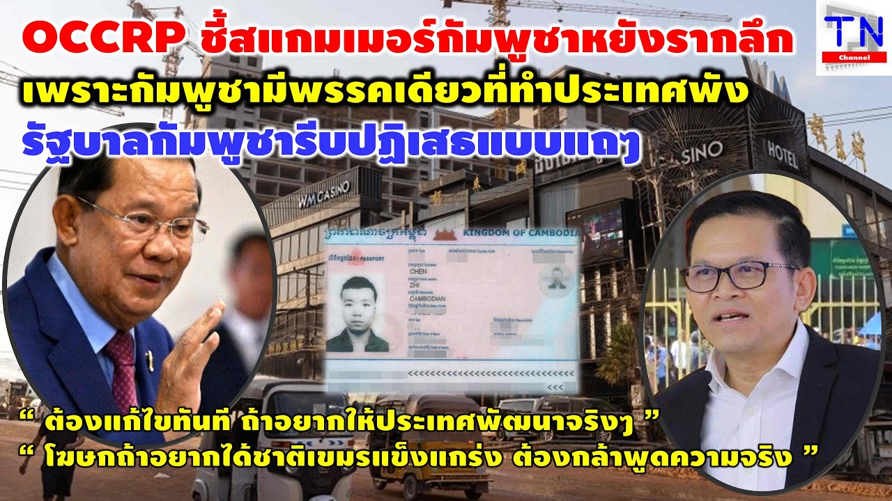OCCRP ชี้สแกมเมอร์กัมพูชาหยังรากลึกเพราะกัมพูชามีพรรคเดียว ทำประเทศพัง รัฐบาลกัมพูชารีบปฏิเสธแบบแถๆ