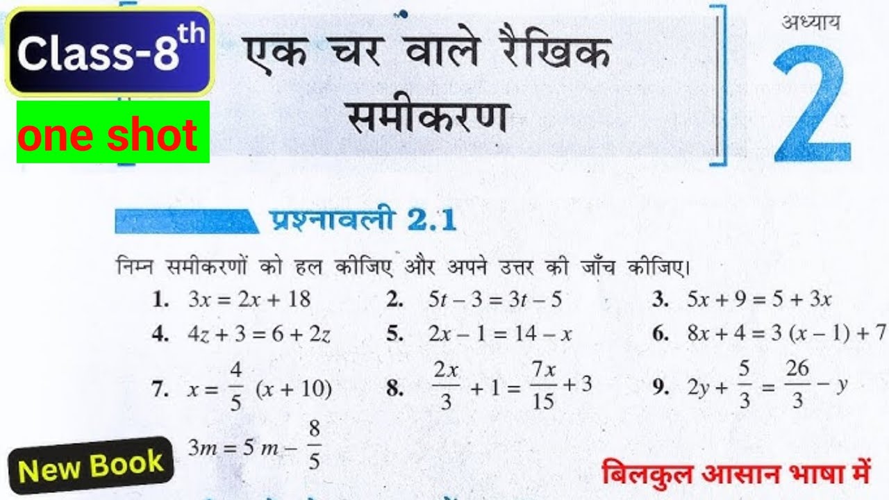 Class 8 math chapter 2 ! Exercise 2.1 one shot ncert book 📚 एक ही वीडियो में पूरा अध्याय समाप्त 