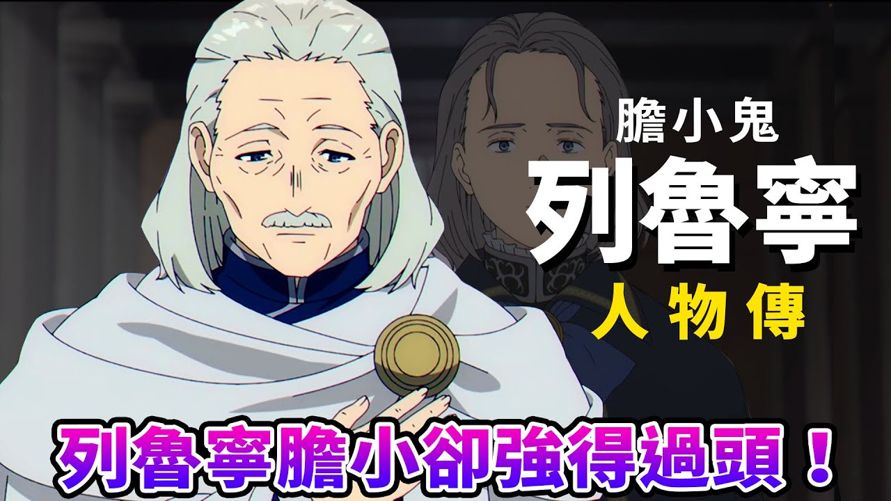 強過頭的"膽小鬼"列魯寧，竟然是首位"一級魔法使"？人偶魔法其實超OP！【葬送的芙莉蓮】