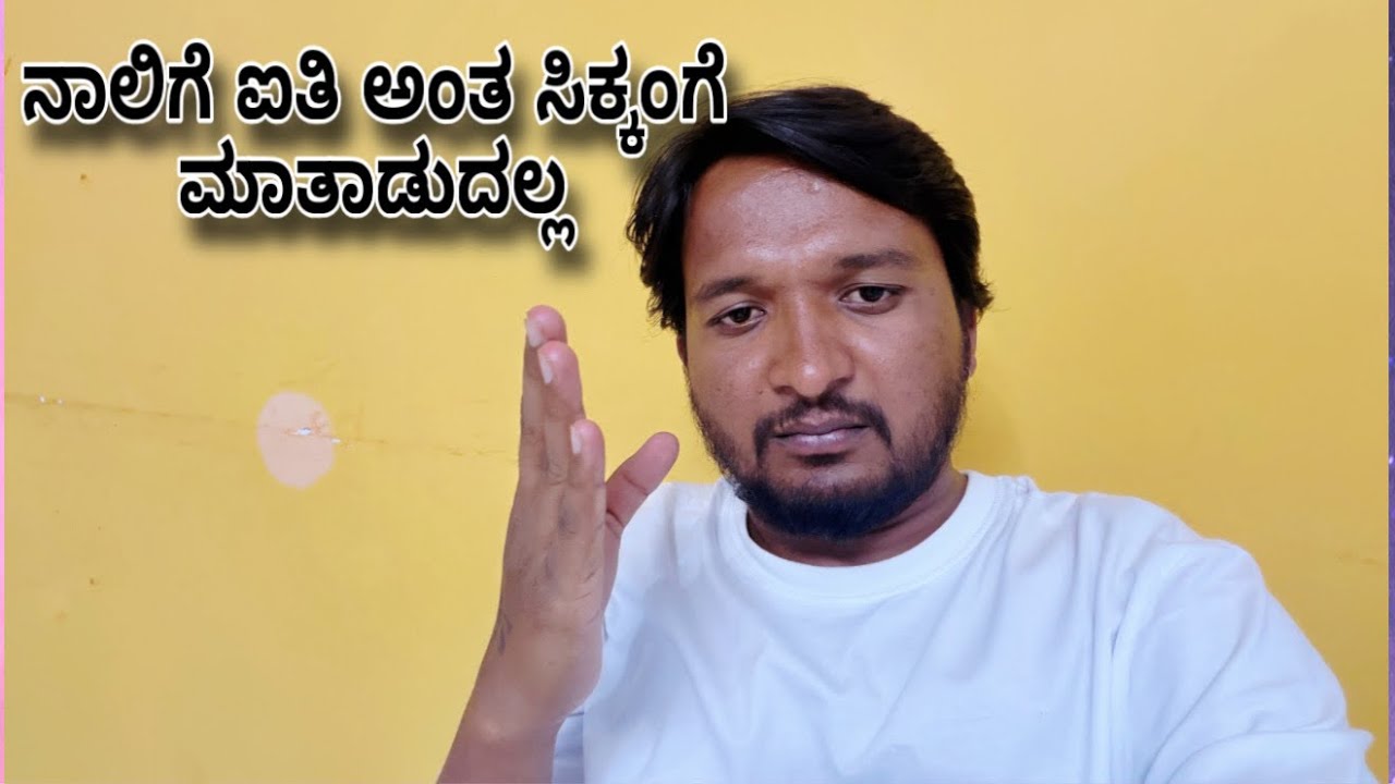 ಜನ ಹುಚ್ಚರಲ್ಲ ನಿನ್ ಹೇಳಿದ್ದೆಲ್ಲ ನಿಜ ಅಂತ ನಂಬೋಕೆ..