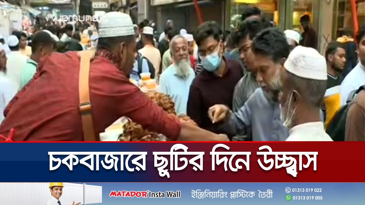 চকবাজারে ইফতারের মেলা; ছুটির দিনে উপচে পড়া ভিড় | Iftar Bazar | Jamuna TV