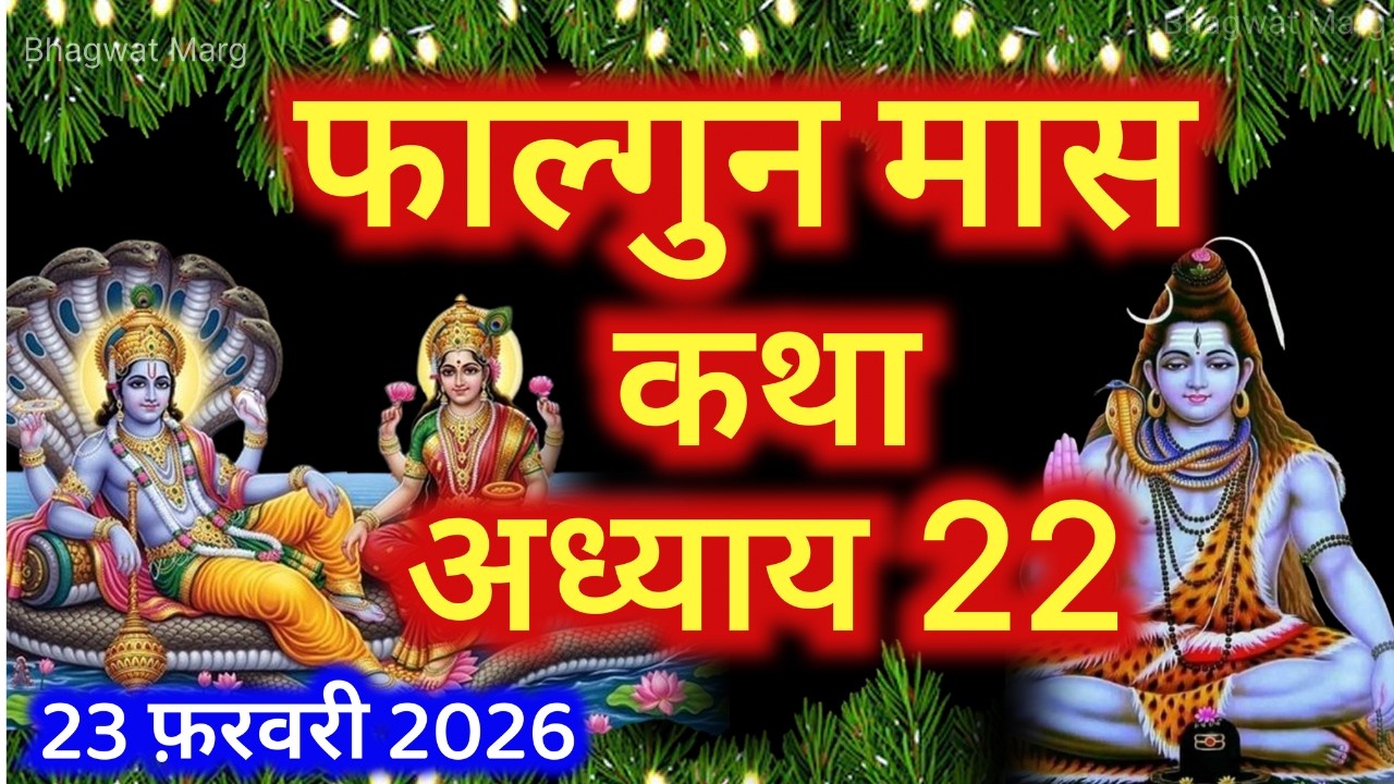 फाल्गुन मास कथा - अध्याय 22 || Falgun Maas Ki Katha Day 22 || Falgun mahatmya adhyay 22
