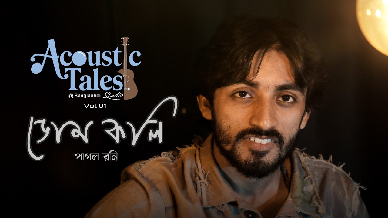 Dom Koli - ডোম কলি | Pagol Rony | Acoustic Tales ​⁠at Bangladhol Studio | Volume 1
