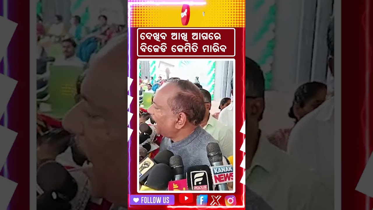 ଦେଖିବ ବିଜେଡି କେମିତି ମାରିବ #bjdvsbjp #bjdmla #rajysabha #dinankatv #viralshorts #politics #reels #bjd