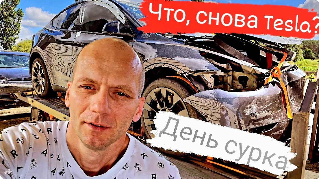 Запускаем битую TESLA, после аукциона