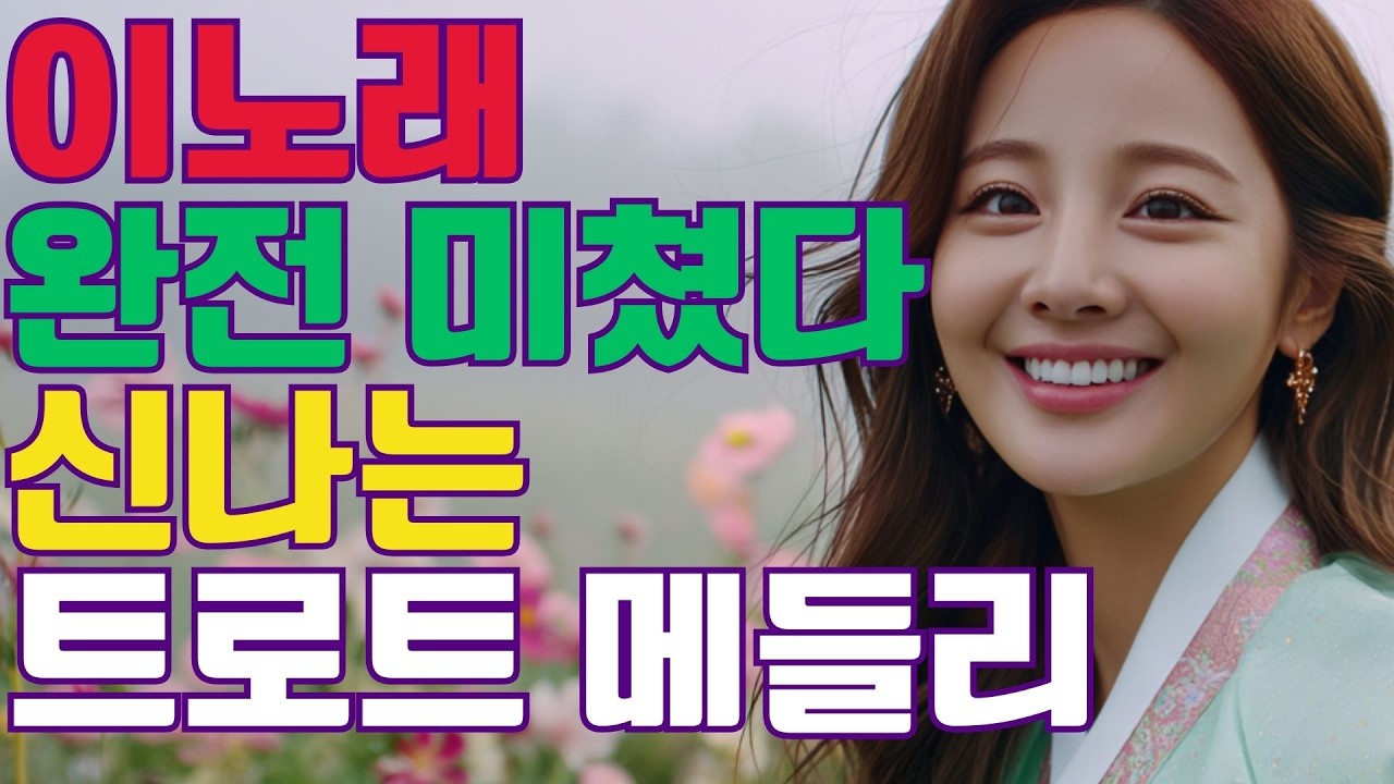 🎵쿵짝쿵짝 흥이 폭발하는 최신 트로트 🎵 이 노래 완전 미쳤다.