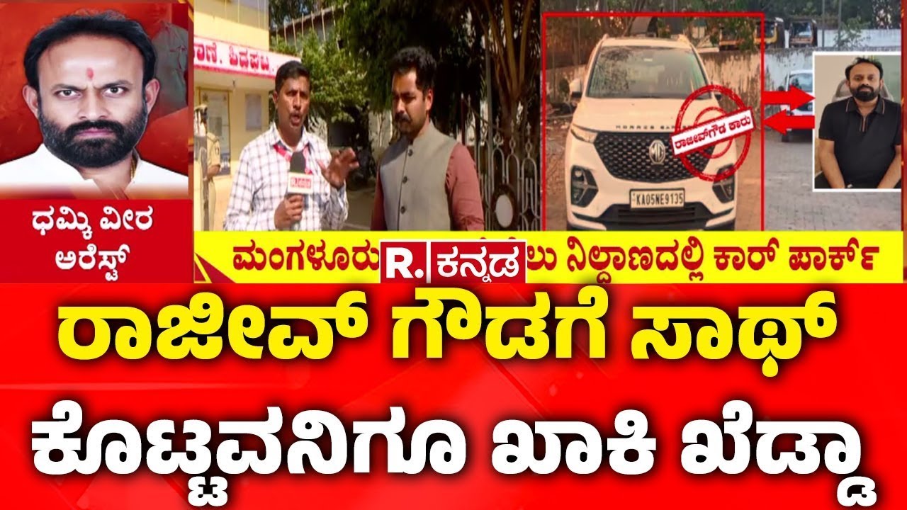 Rajeev Gowda Arrested: ರಾಜೀವ್ ಗೌಡಗೆ ಸಾಥ್ ಕೊಟ್ಟವನಿಗೂ ಖಾಕಿ ಖೆಡ್ಡಾ