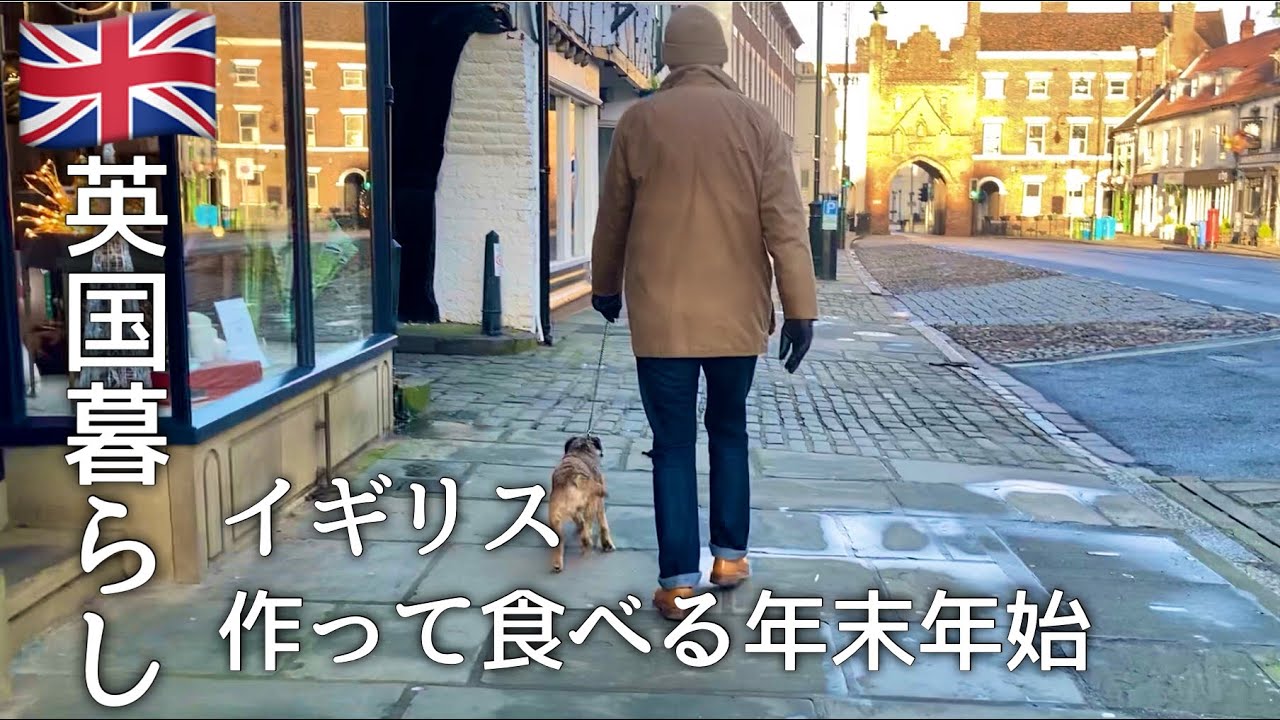 【英国暮らし】イギリス､作って食べる年末年始/海外在住50代主婦/国際結婚/英国小さな街暮らし/夫婦ふたり暮らしと犬