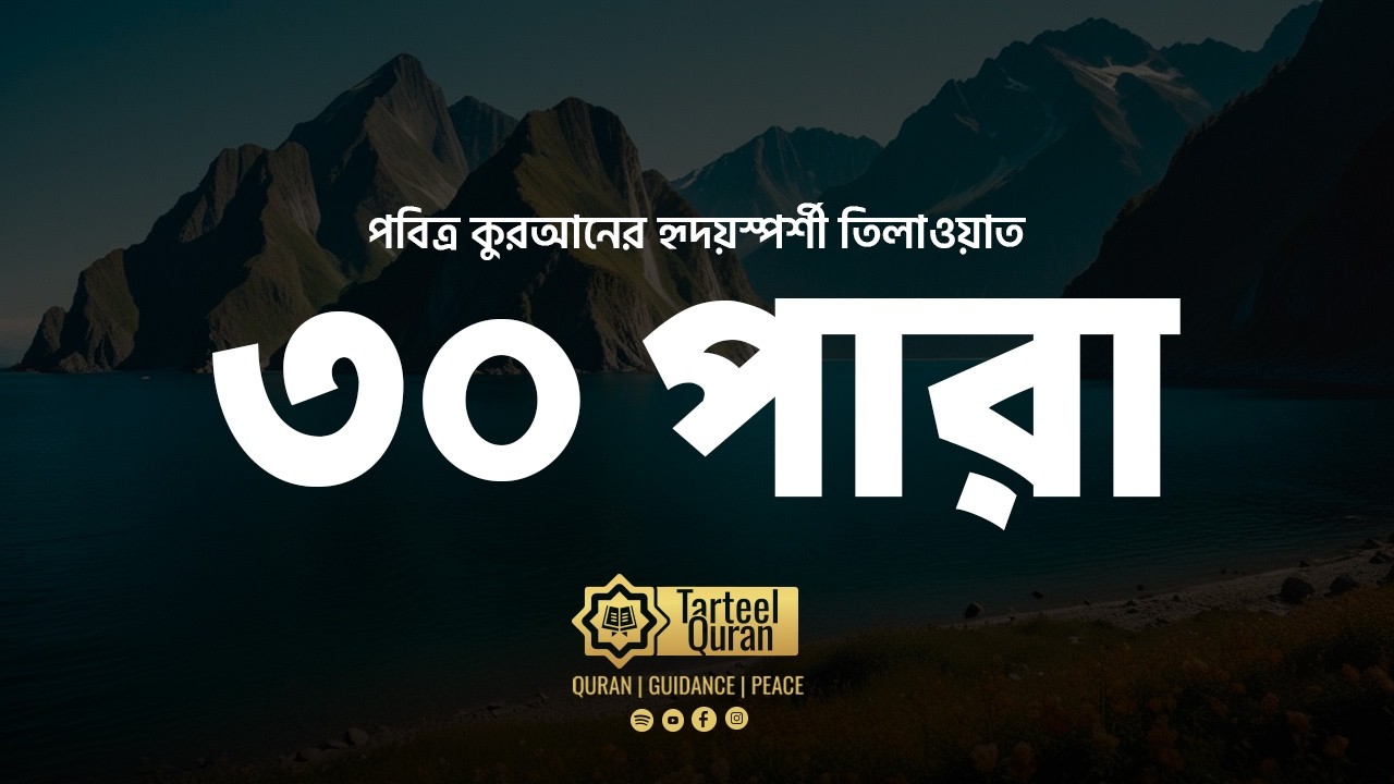 Juz 30 | দিব্য ও মধুর কুরআন তিলাওয়াত | আত্মার জন্য বরকতময় পথ | جزء عم | ৩০ পারা