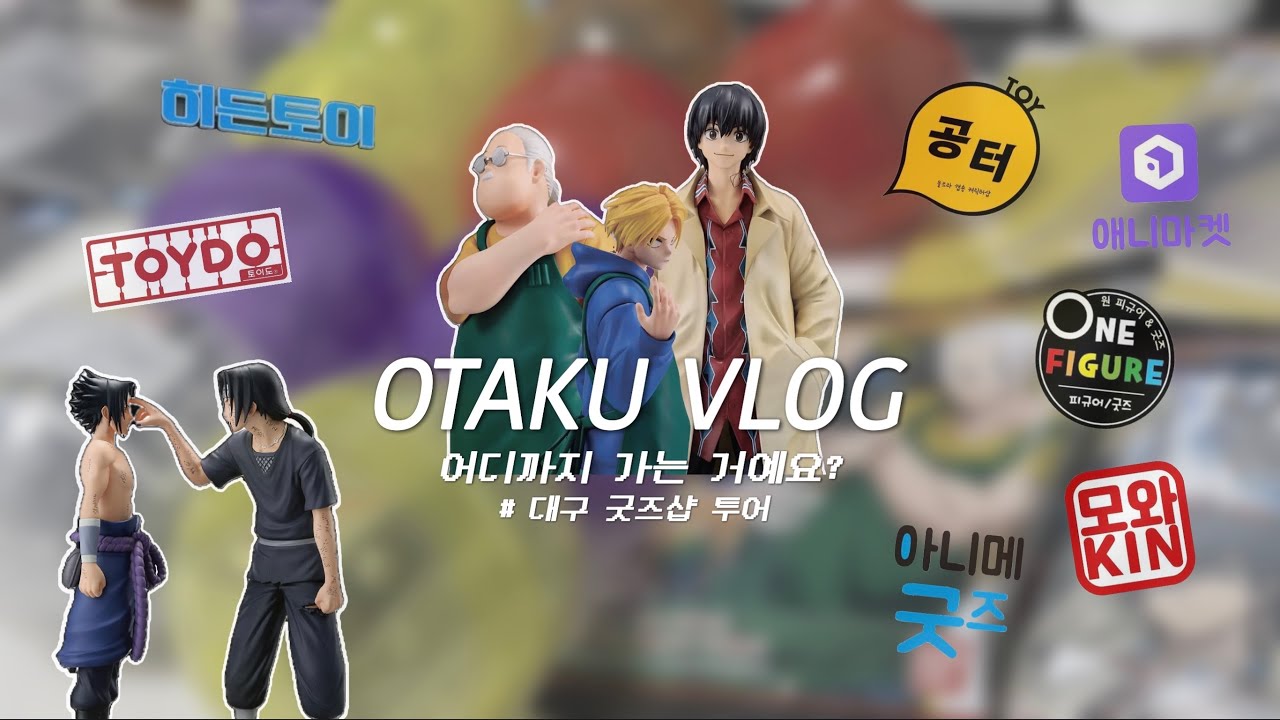 ☾ Otaku vlog | 대구 굿즈샵 토벌 대작전 | 대구 오타쿠투어 ◦ 스파크랜드 ◦ 히든토이 ◦ 가챠 ◦ 제일복권 ◦ 나루토 ◦ 사카모토데이즈 ◦ 오타쿠 브이로그