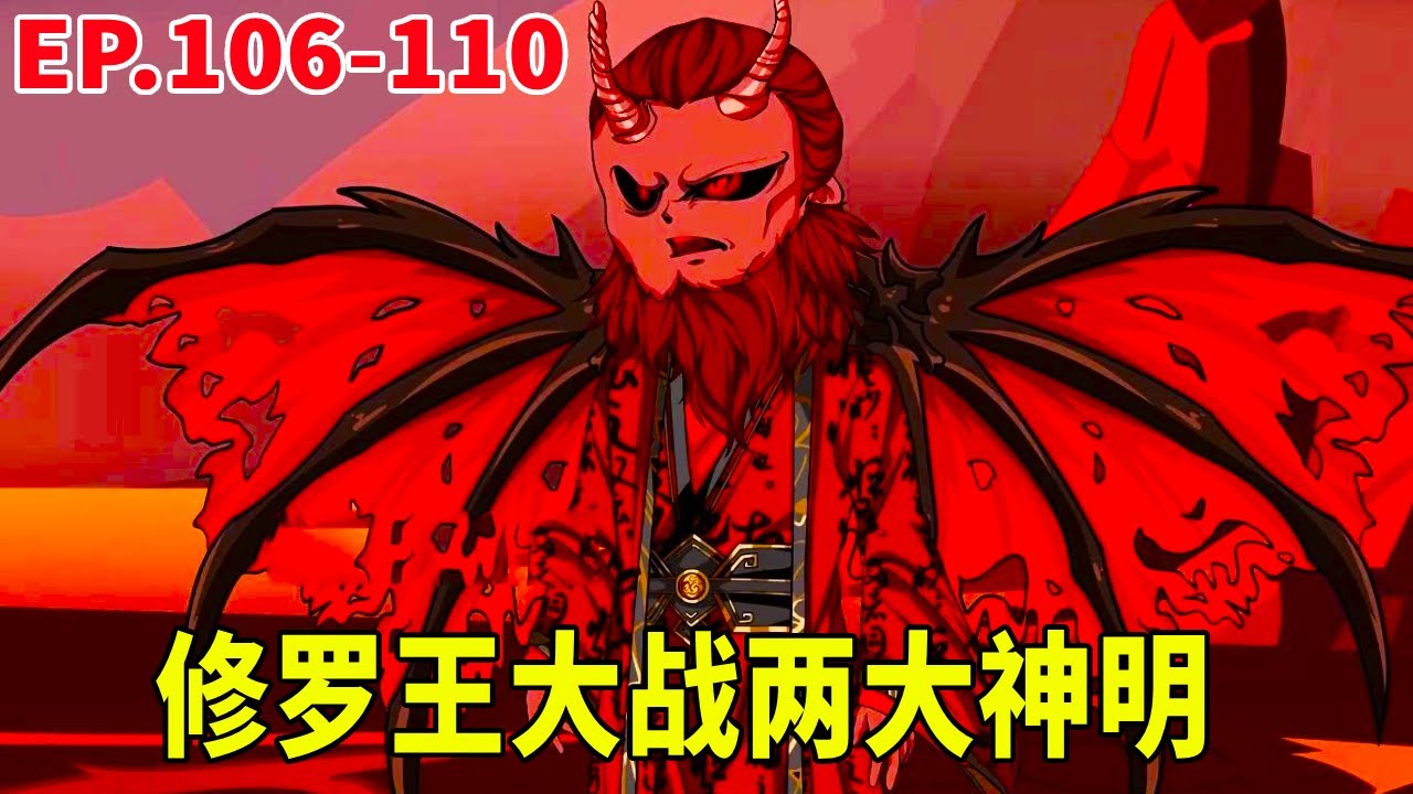 【SD動畫】惡魔界被修羅王滅掉，青霆界、風隕界共同攻打修羅界，三金為救修羅王破壞神明肉身！ 【暴走三金_】