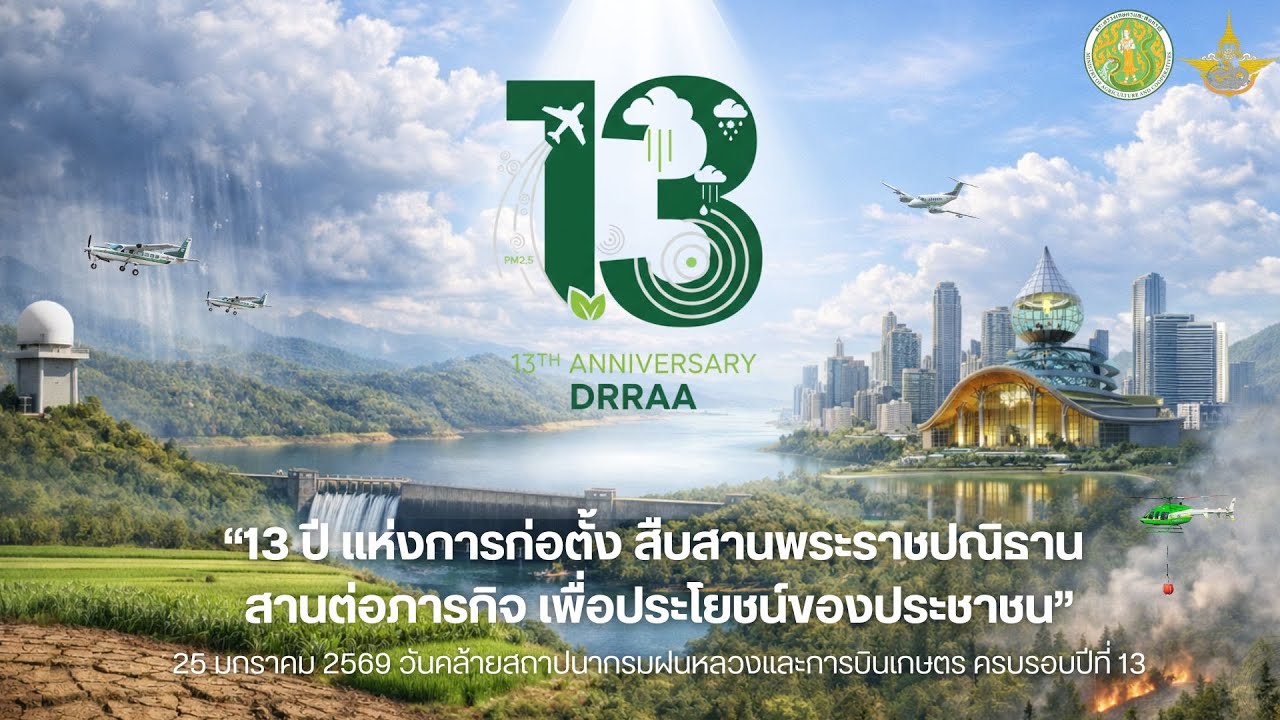13 ปี กรมฝนหลวงและการบินเกษตร