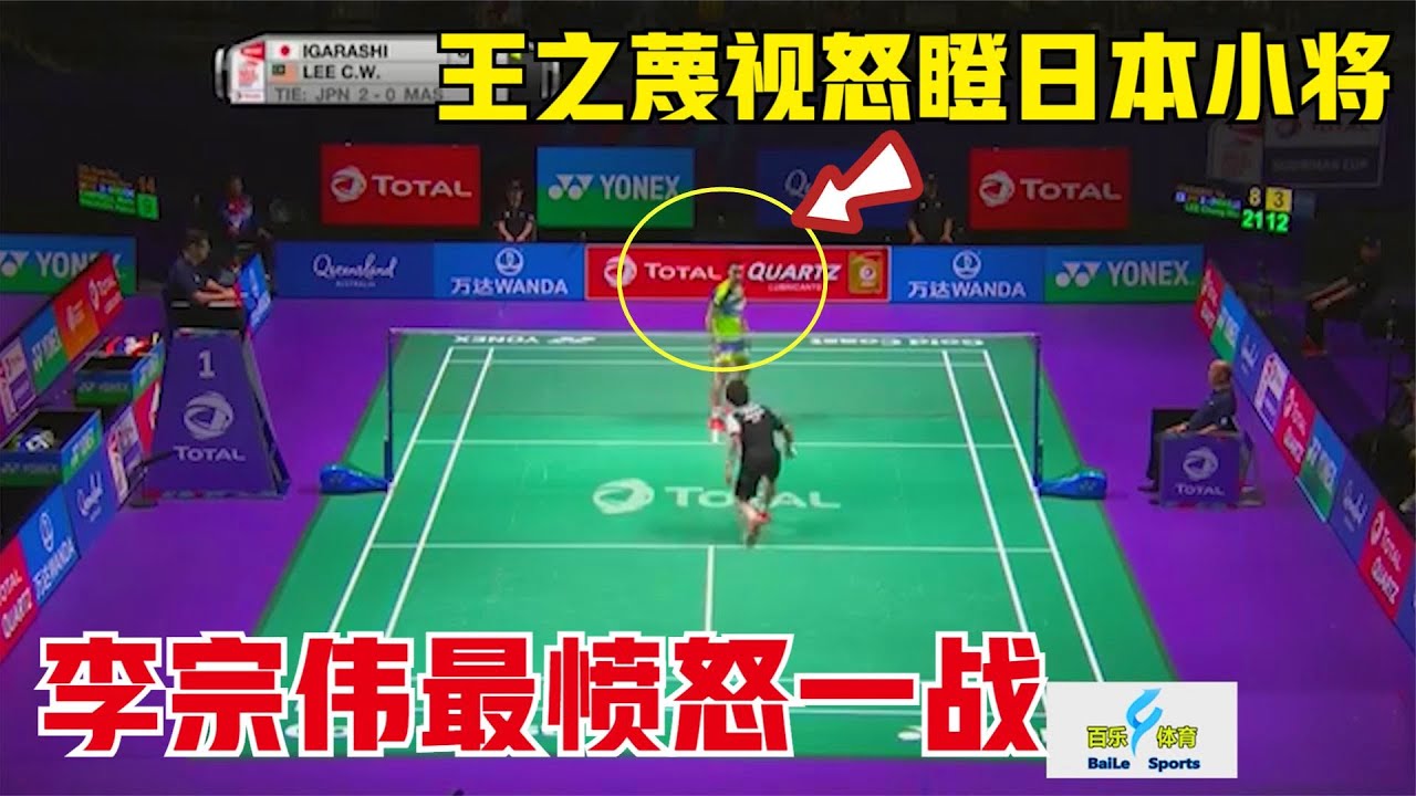 李宗偉生涯最憤怒一戰：全程跳殺把球拍都殺爛，連續王之蔑視怒瞪日本小將太霸氣