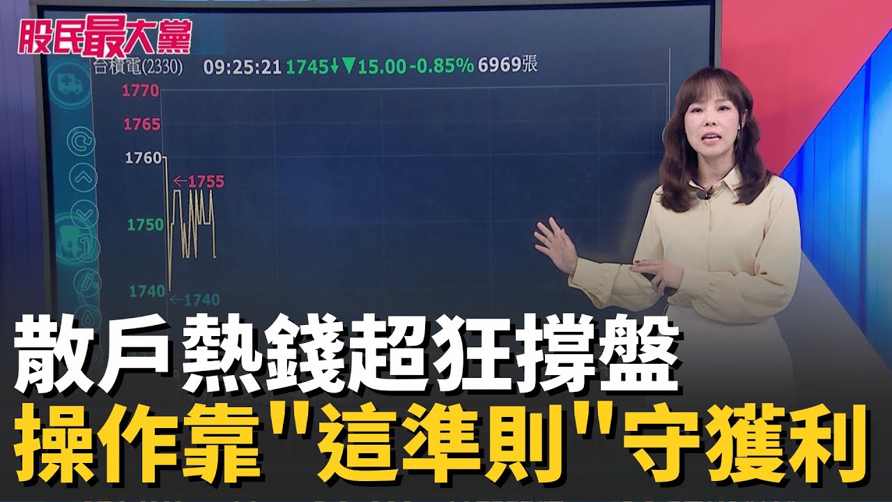 散戶熱錢超狂撐盤 台股不會跌!? 短線不悲觀 持股操作靠