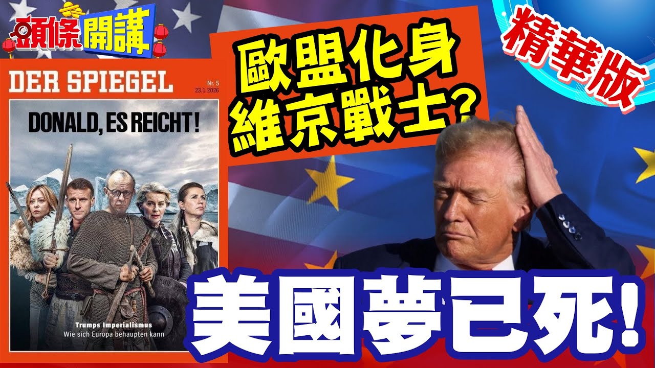 美國夢已死!歐盟化身維京戰士? | 賴岳謙:這圖畫得不對!川普注意力像五歲兒童?【頭條開講】精華版 @HeadlinesTalk