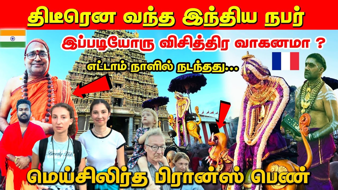 திடீரென  வந்த இந்திய  நபர் யார் ? / ஏன் வந்தார்? /  மெய்சிலிர்த்த பிரான்ஸ் பெண்/எட்டாம் நாள்.. 