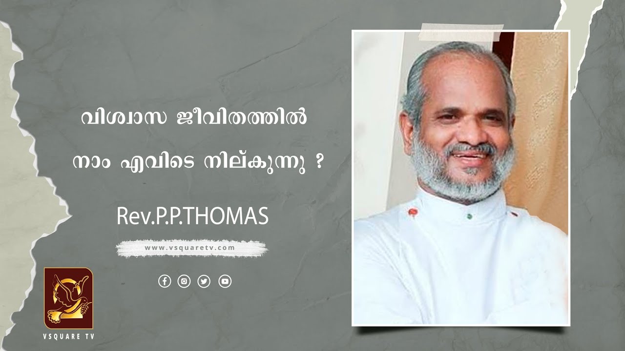 വിശ്വാസ ജീവിതത്തിൽ നാം എവിടെ നില്കുന്നു ? | Rev.P.P.Thomas