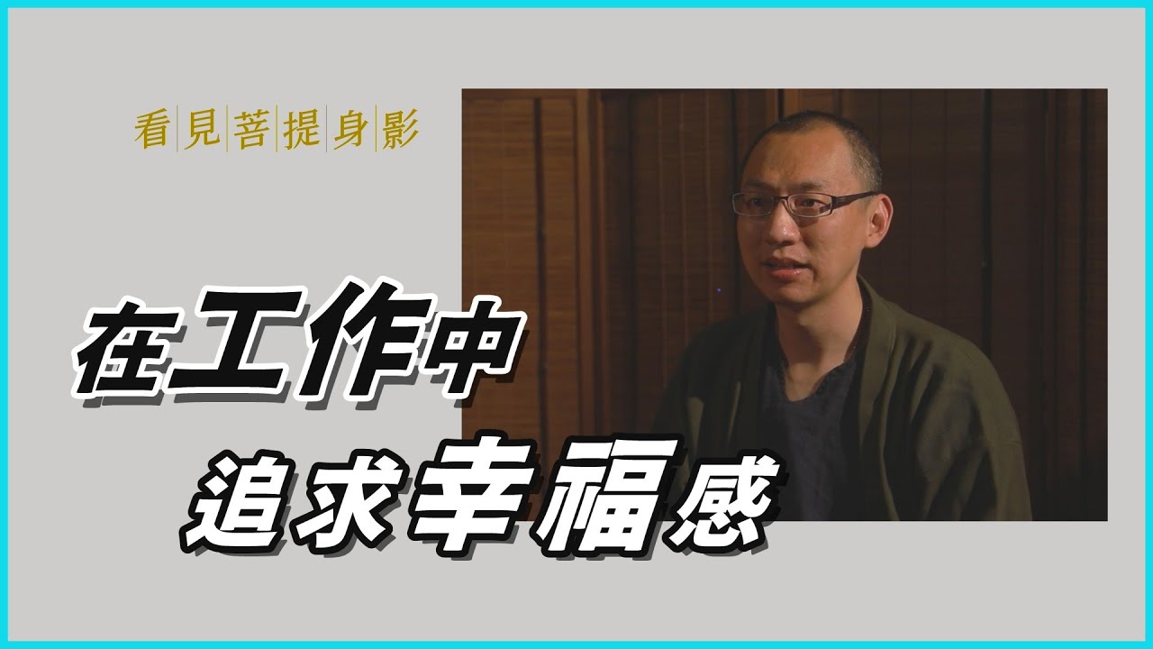 【看見菩提身影】為工作而生活 - 張宏偉 20221117