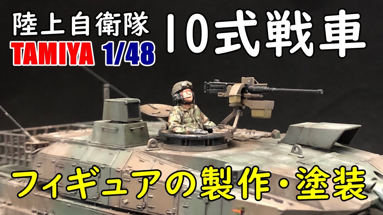 【タミヤ】1/48 陸上自衛隊 10式戦車 フィギュアの製作・塗装 【プラモデル 戦車】