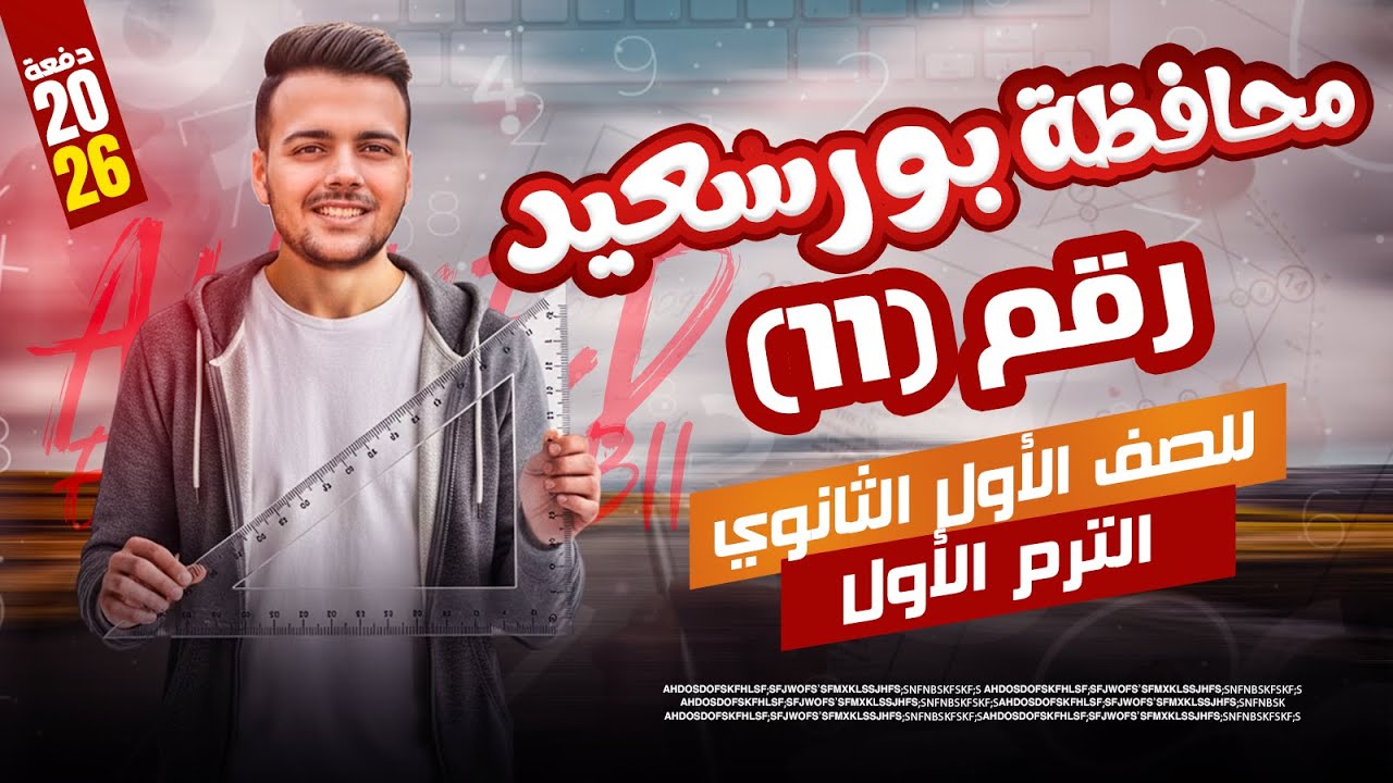 حل امتحان محافظة بورسعيد 11⚡رياضيات المعاصر⚡اولي ثانوى ترم اول 2026