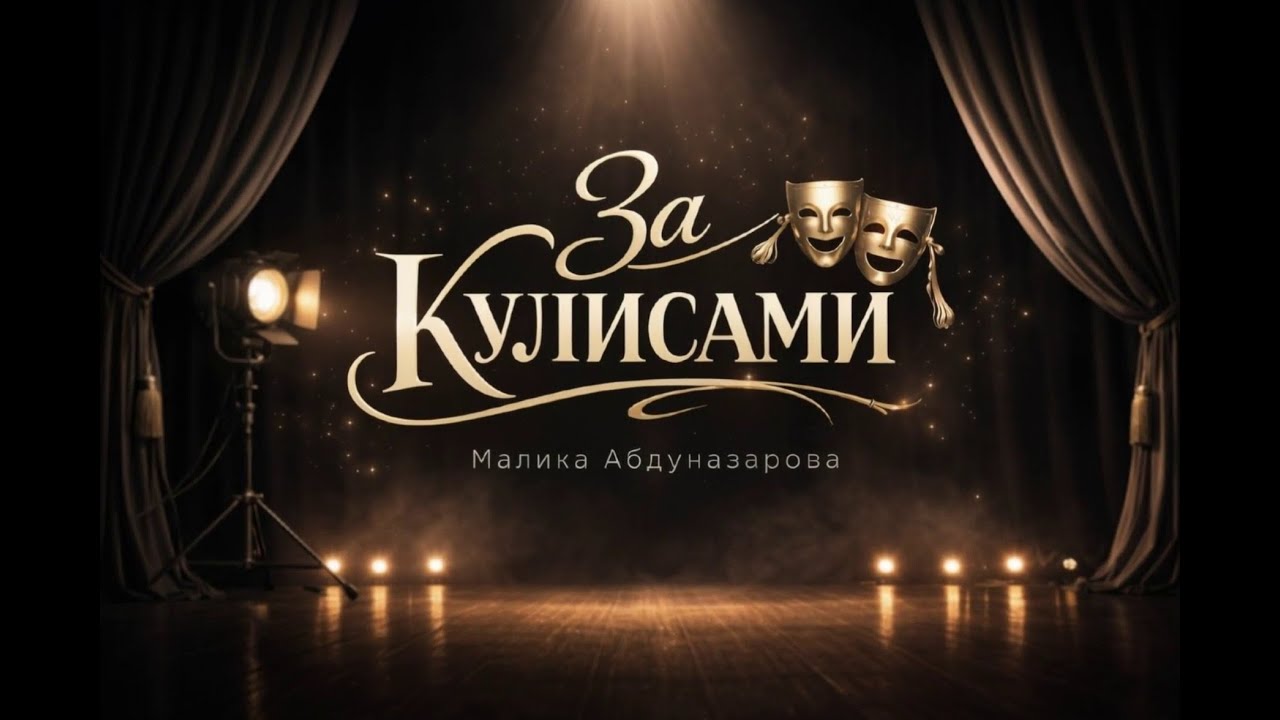 "За Кулисами" с Бегишевой Раушанией Рашидовной