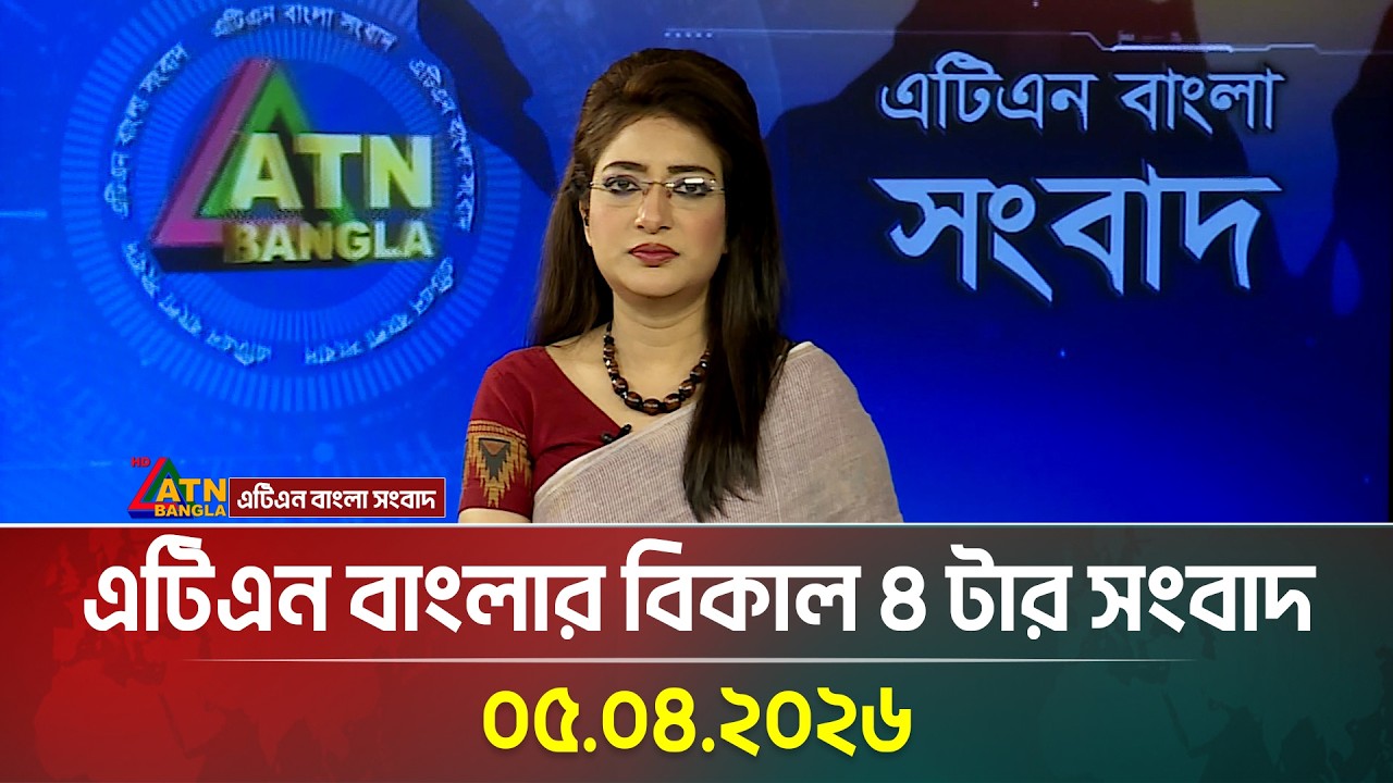 এটিএন বাংলার বিকাল ৪ টার সংবাদ | 05.04.2026 | Today News | Ajker News | ATN Bangla News