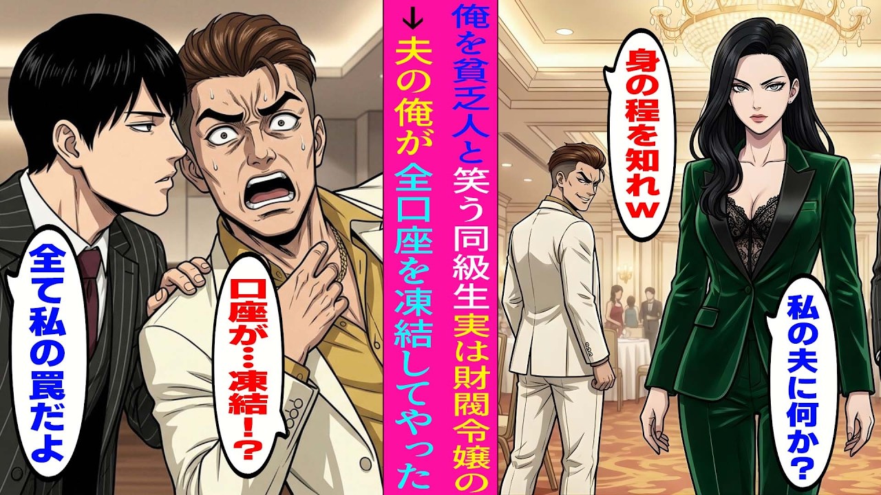 【漫画】同窓会で年収250万円の負け組と嘲笑された俺→妻まで侮辱され限界に達した瞬間、正体を明かすと…実は俺は財閥を操る“影の後継者”だった【マンガ動画】