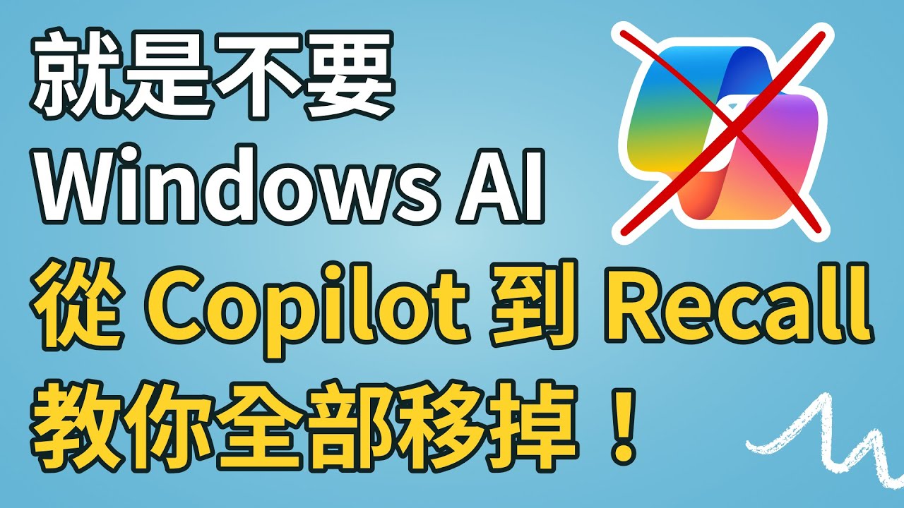 如何徹底移除 Windows 11 內建 AI